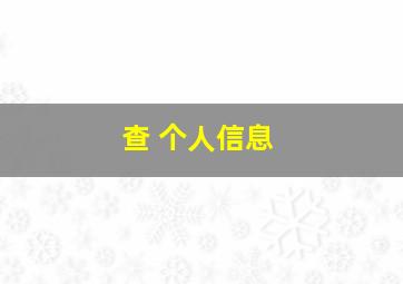 查 个人信息